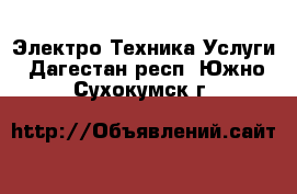 Электро-Техника Услуги. Дагестан респ.,Южно-Сухокумск г.